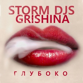 Затуши Storm DJs & Grishina