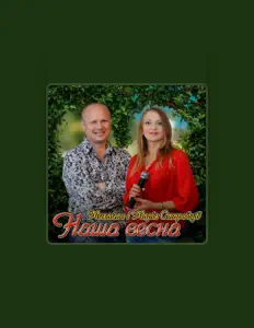 Марія Стародуб सुनें, म्यूज़िक वीडियो देखें, बायो पढ़ें, दौरे की तारीखें और बहुत कुछ देखें!