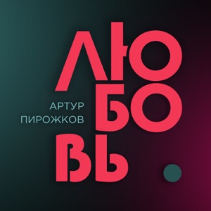 Артур Пирожков Любовь