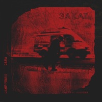 Закат (feat. Dara) - Single - DAMIR FRANK