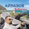 Девчонка (Remix) - Single