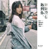 如果没有遇到你(偶像网剧《美丽见习生》片尾曲) - Single