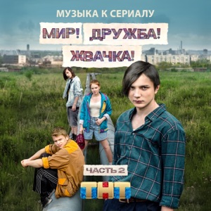 гречка Люби меня люби