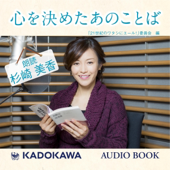 杉崎美香朗読「心を決めたあのことば」: (KADOKAWA)