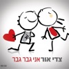 צדי אור - אני גבר גבר