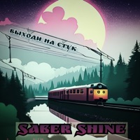 Выходи на стук - Single - Saber Shine