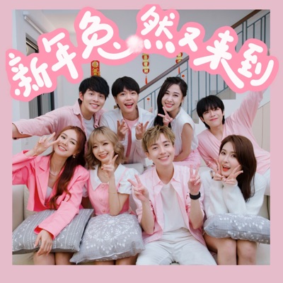 新年兔然又来到 - Single