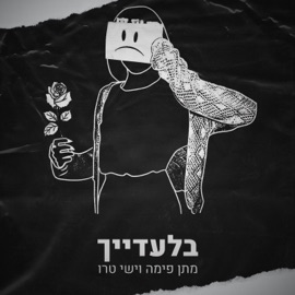 בלעדייך (feat. Matan Fima) YISHAY TRUE