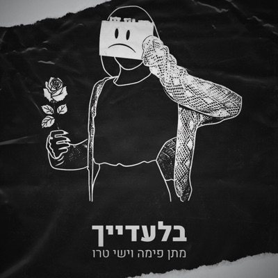 בלעדייך (feat. Matan Fima) - Single