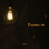 Только ты - Single