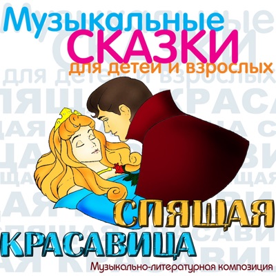 Спящая красавица (Музыкальная сказка)
