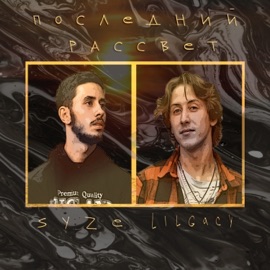 Последний рассвет (feat. LilGACY) Syze