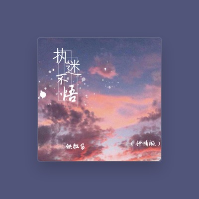 Listen to 铁脑袋, watch music videos, read bio, see tour dates & more!