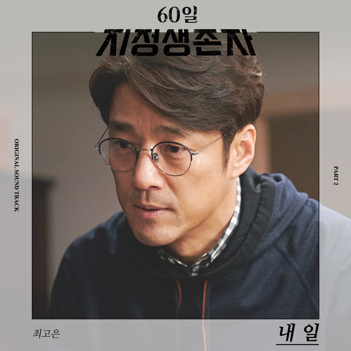 ‎Designated Survivor 60 Days (Original Television Soundtrack), Pt. 2