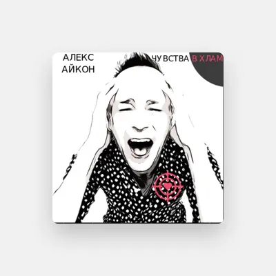 Listen to Алекс Айкон, watch music videos, read bio, see tour dates & more!