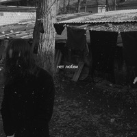 Нет любви - Single - ПАХАЛА ДАЛА