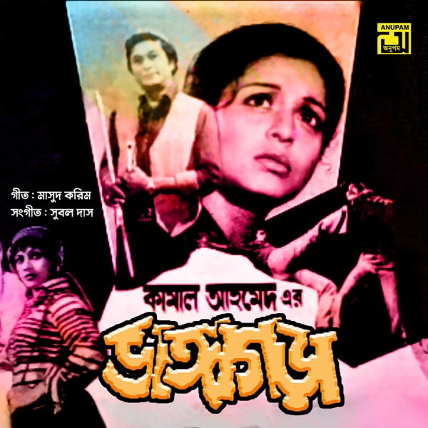 Bhanga Gora (Original Motion Picture Soundtrack)