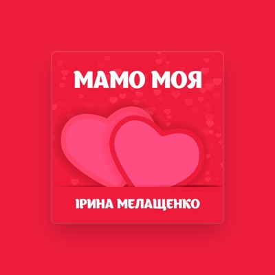 Listen to Ірина Мелащенко, watch music videos, read bio, see tour dates & more!