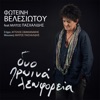 Dyo Proina Leoforia (feat. Miltos Pashalidis) - Single