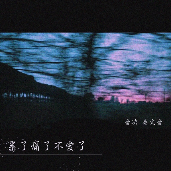 累了痛了不爱了 - EP