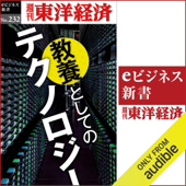 教養としてのテクノロジー(週刊東洋経済eビジネス新書No.232)