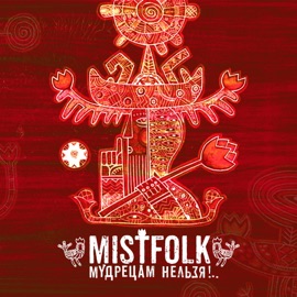 Путь к победе Mistfolk
