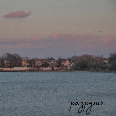 разрушь - Single