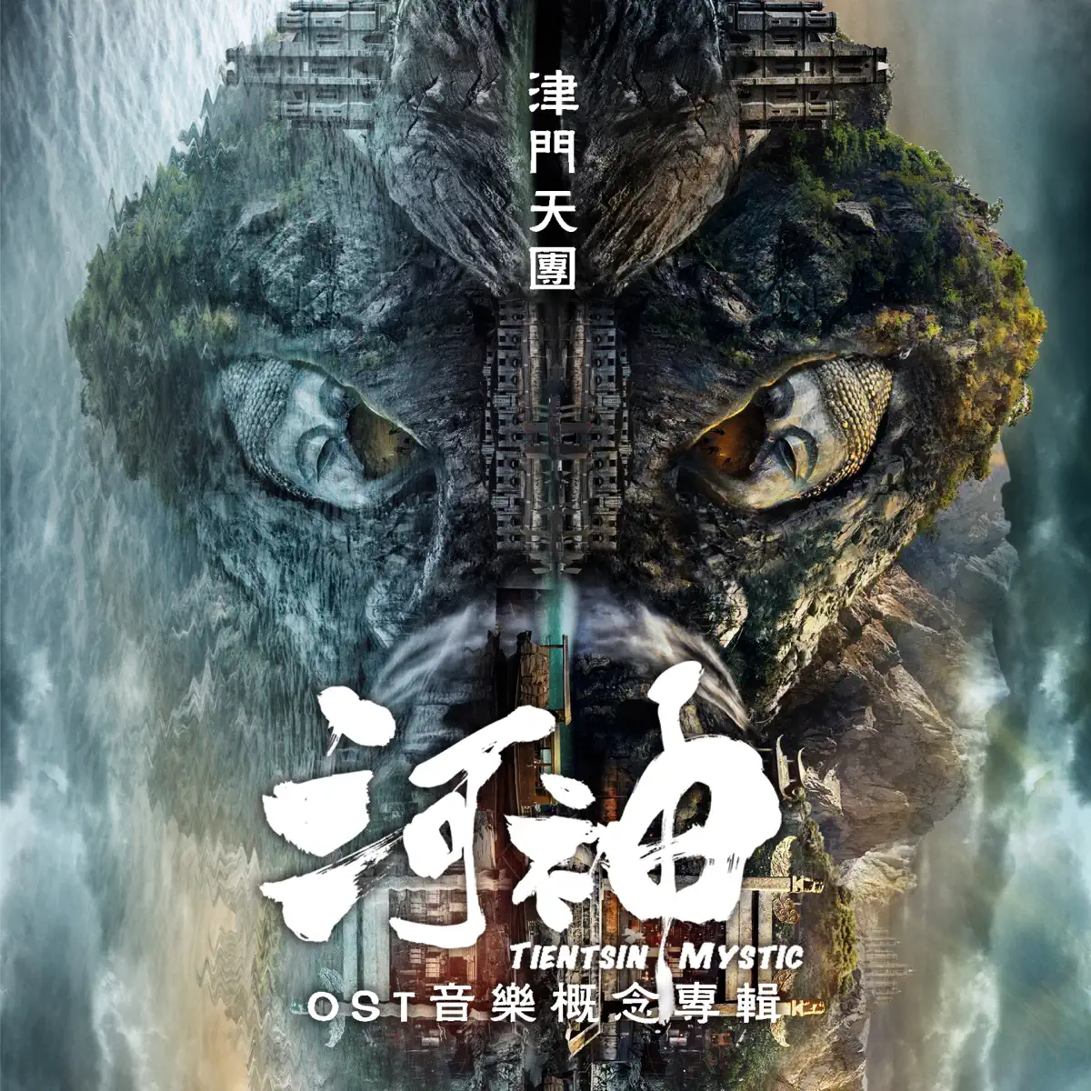 群星 - 河神 (OST音乐概念专辑) - EP (2017) [iTunes Plus AAC M4A]-新房子