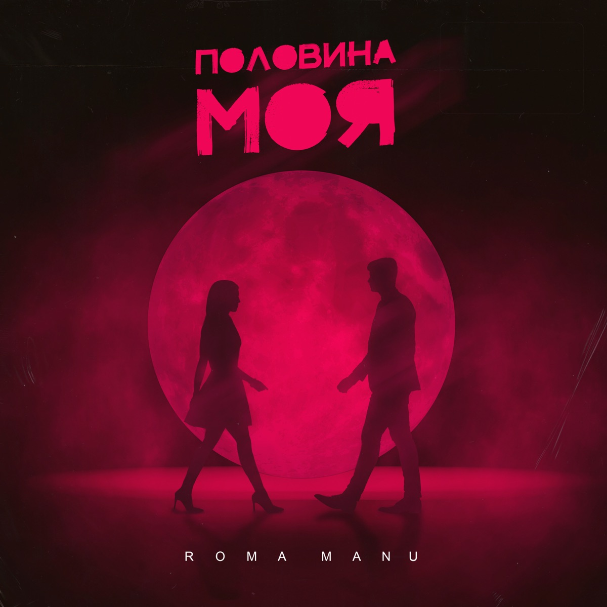 Половина моя - Single by ROMA MANU on Apple Music