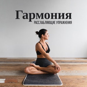 Гармония: Расслабляющие упражнения, Семь чакр, Музыка для похудения, Йога и медитация