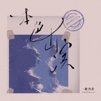 本色出演 - Single - Naiji Zhao
