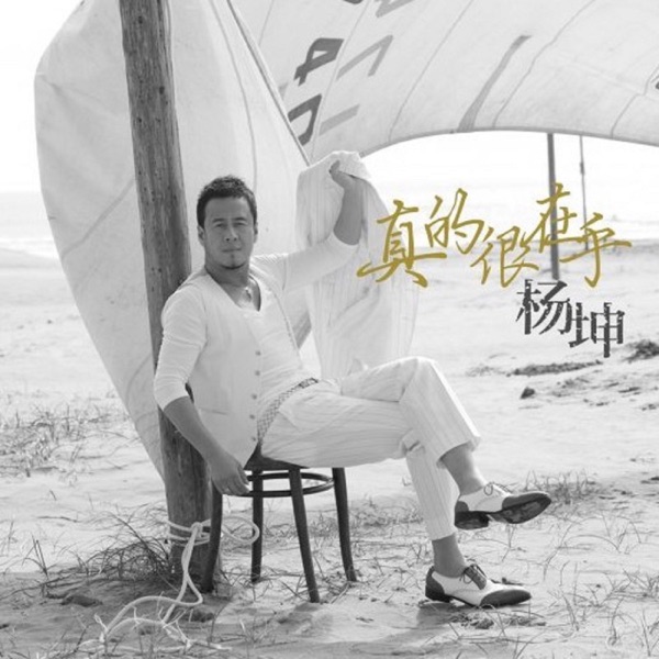 真的很在乎