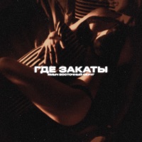 Где закаты - Ямыч Восточный Округ