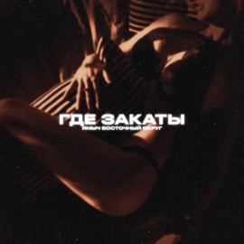 Старый айпод (feat. Тарик) Ямыч Восточный Округ