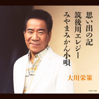 思い出の記-大川栄策
