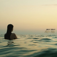 מה יפה - Single - Daniel Dahan