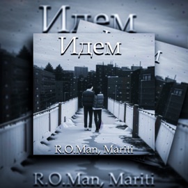 Идём R.O.Man & Mariti