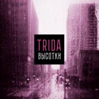 Высотки - Single - TRIDA