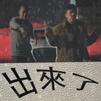 出來了 - Single - Lai Kei & Takeem