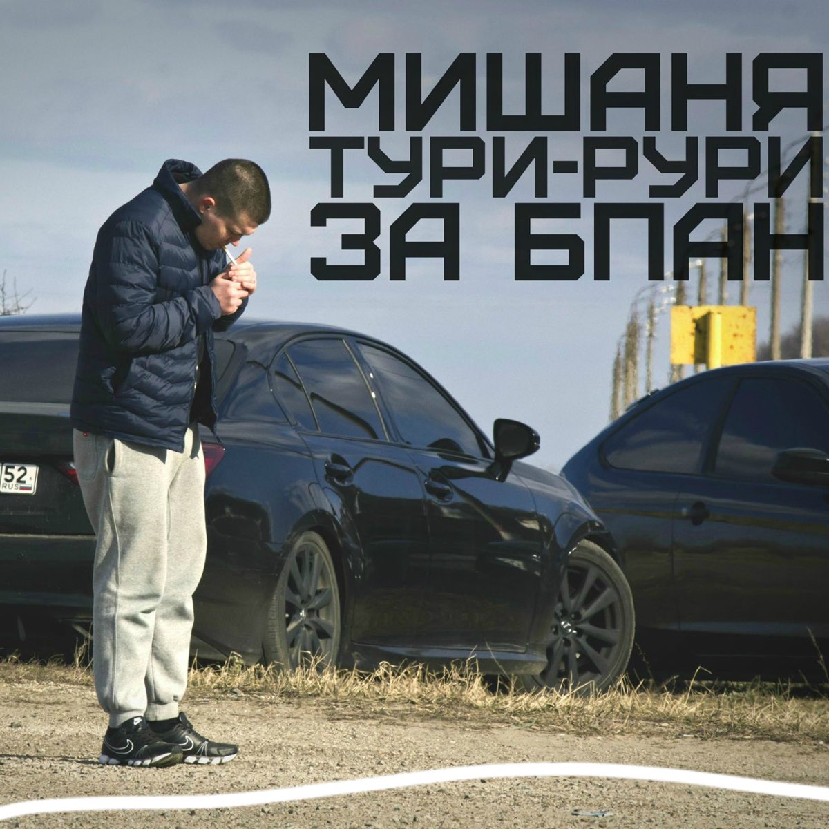 Альбом «За БПАН» — Мишаня Тури-Рури — Apple Music