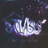 S Class, Vol. 2 (feat. ТРАНК) - Single - ЭКСО