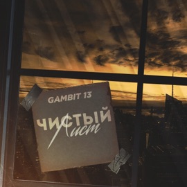 Чистый лист Gambit 13