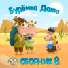 Сборник 8 - Бурёнка Даша