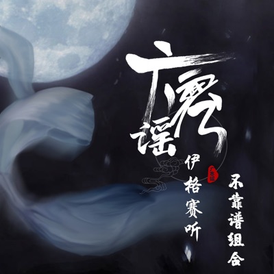 广寒谣 - Single