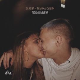 Любишь меня (feat. Тимоха Сушин) DAASHA