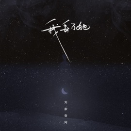 我丢了她 Liu Jiaqi Ah