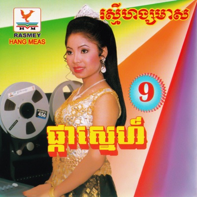 ទូច ស៊ុននិច - ទឹកហូរឆ្ងាយ