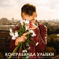 Контрабанда Улыбки - 3EED