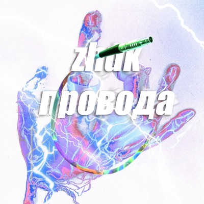 Провода - Single