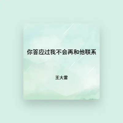 Listen to 王大雷, watch music videos, read bio, see tour dates & more!